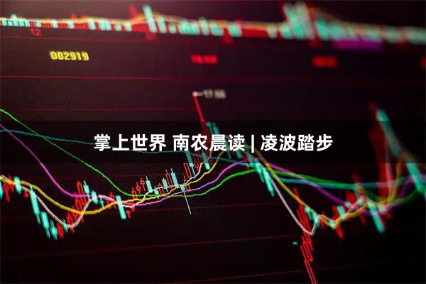 掌上世界 南农晨读 | 凌波踏步