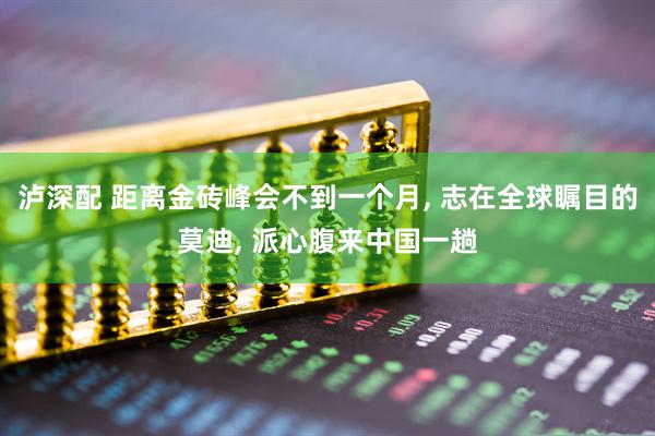 泸深配 距离金砖峰会不到一个月, 志在全球瞩目的莫迪, 派心腹来中国一趟